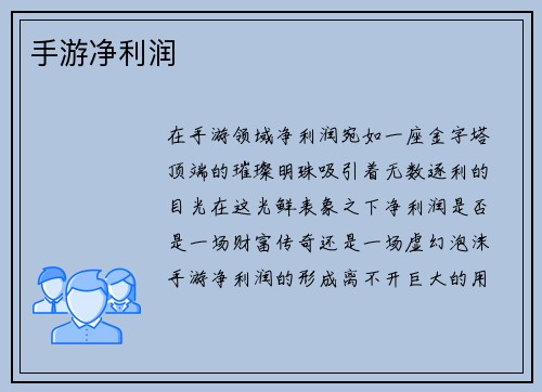 手游净利润 手游净利润