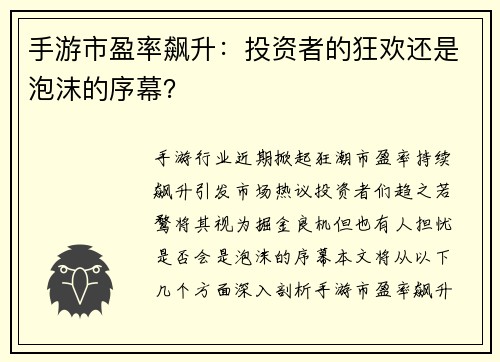 手游市盈率飙升：投资者的狂欢还是泡沫的序幕？