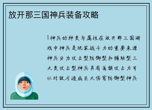 放开那三国神兵装备攻略