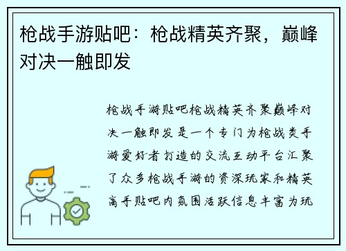 枪战手游贴吧:枪战精英齐聚,巅峰对决一触即发